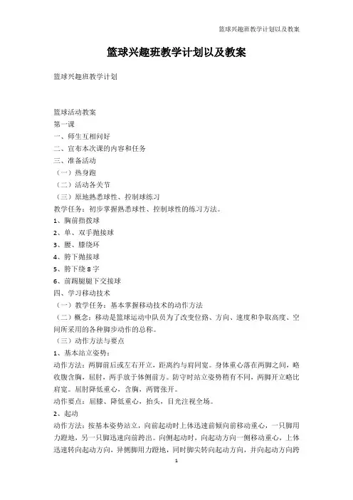 教学计划-篮球兴趣班教学计划以及教案