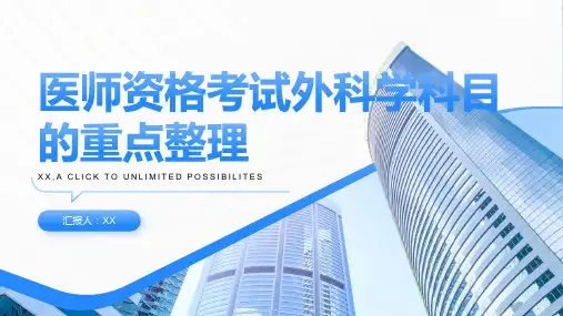 医师资格考试外科学科目重点整理