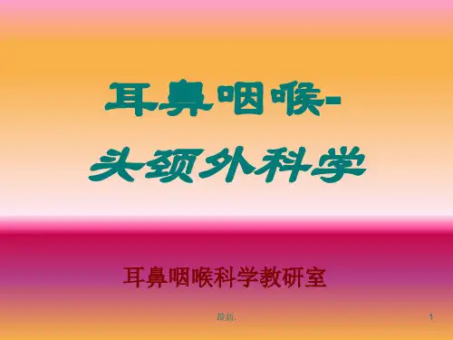 耳鼻咽喉-头颈外科学(全套课件)归纳.pptx