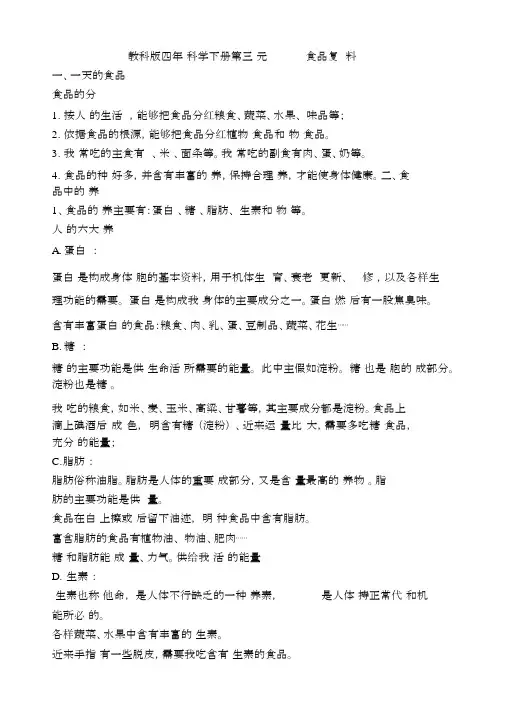 (完整版)教科版四年级科学下册第三单元食物复习资料