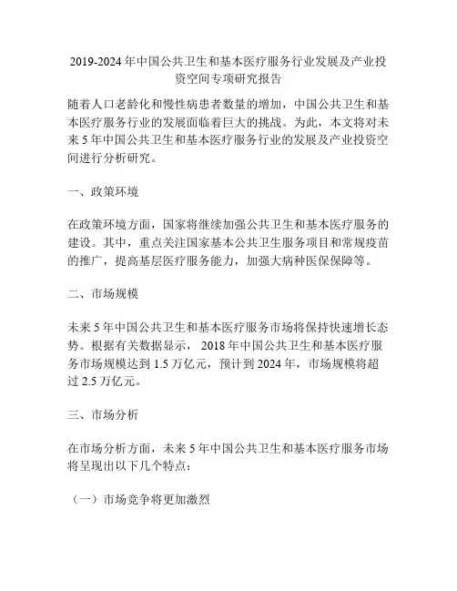 2019-2024年中国公共卫生和基本医疗服务行业发展及产业投资空间专项研究报告