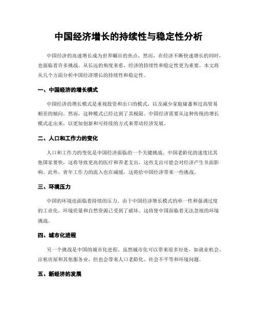 中国经济增长的持续性与稳定性分析
