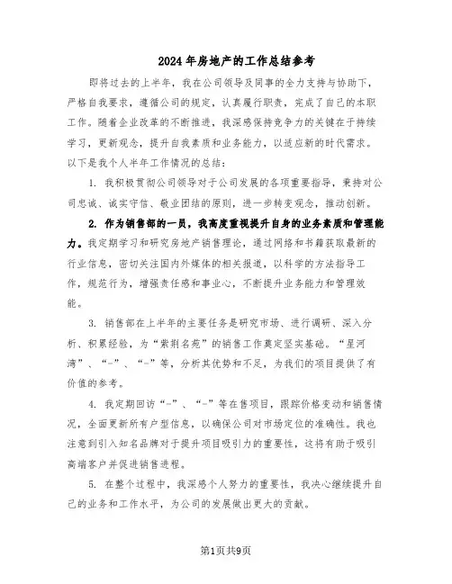 2024年房地产的工作总结参考（四篇）