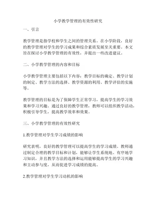 小学教学管理的有效性研究
