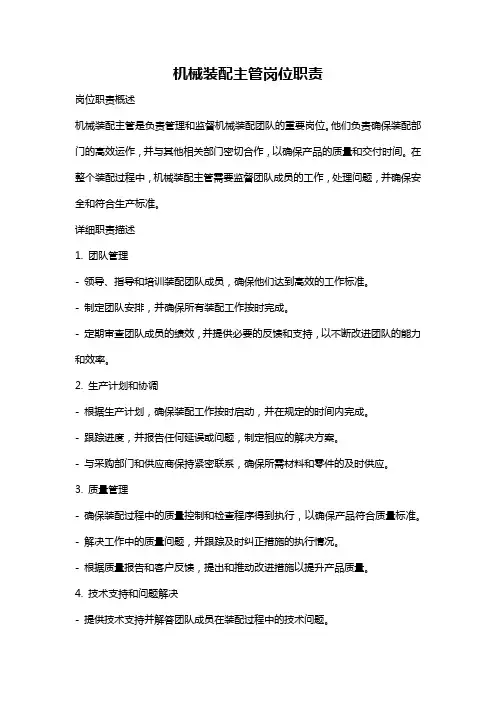 机械装配主管岗位职责