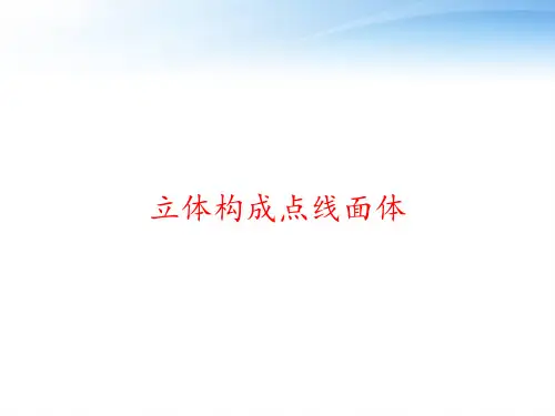 立体构成点线面体 ppt课件