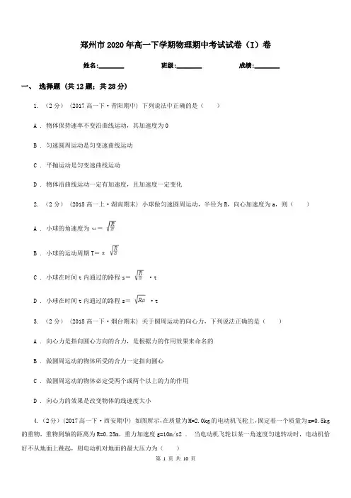 郑州市2020年高一下学期物理期中考试试卷(I)卷(测试)