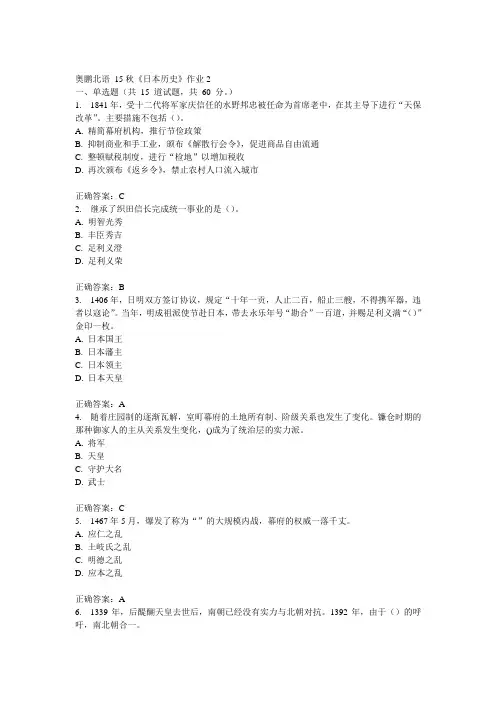 北语15秋《日本历史》作业2满分答案