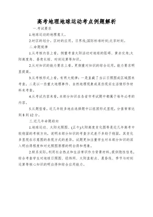 高考地理地球运动考点例题解析