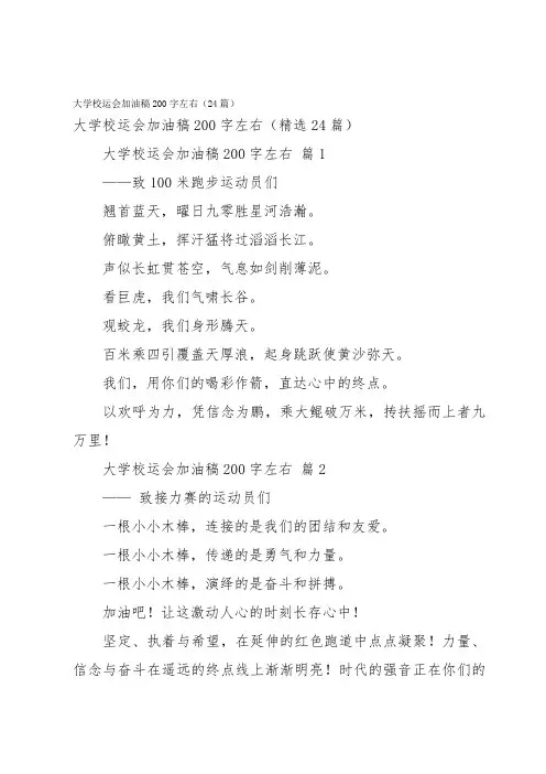 大学校运会加油稿200字左右(24篇)