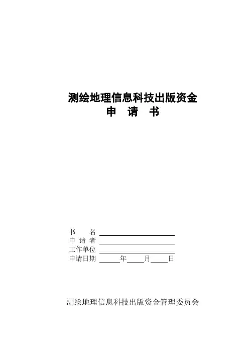 测绘地理信息科技出版资金申请书