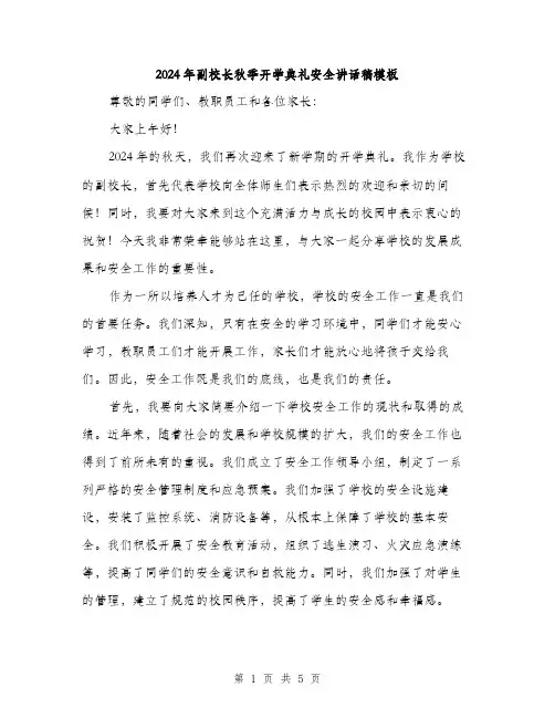 2024年副校长秋季开学典礼安全讲话稿模板(二篇)