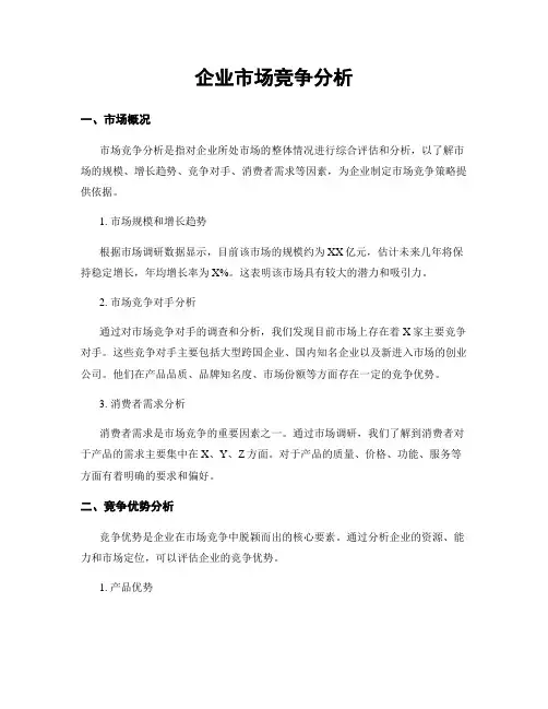 企业市场竞争分析