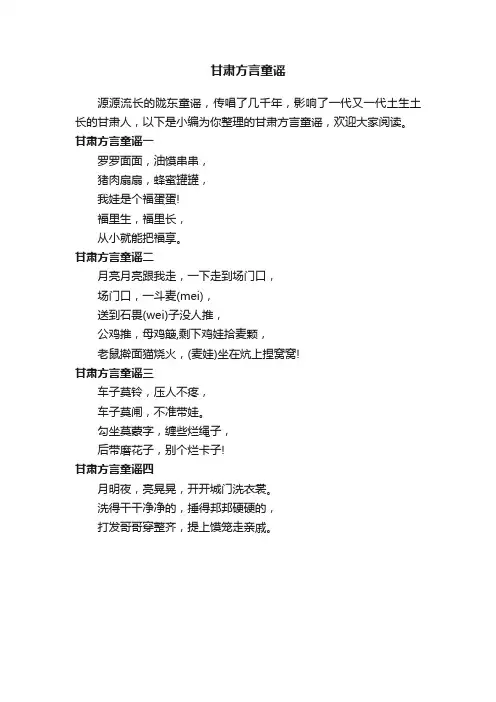 甘肃方言童谣