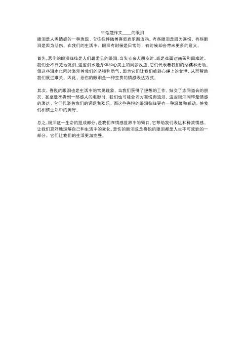 半命题作文_____的眼泪