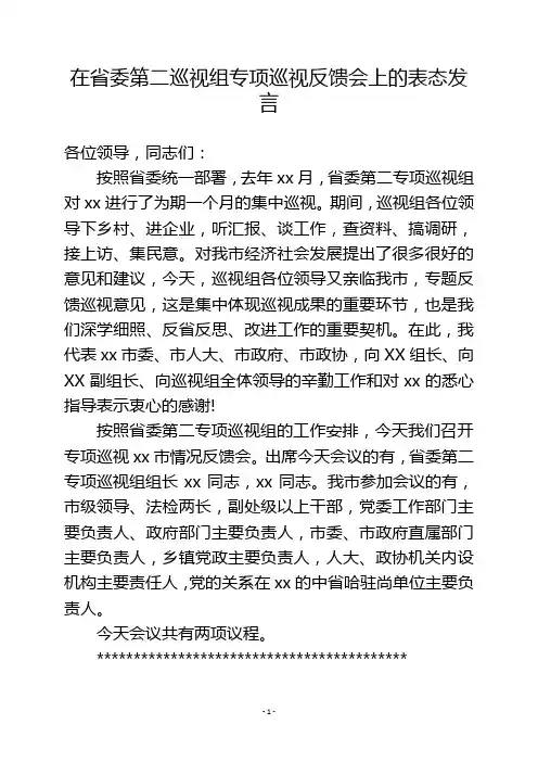 在省委巡视组反馈会上的表态发言提纲