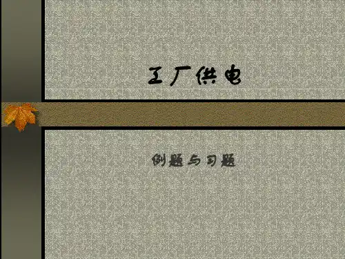 工厂供电exercise供电1