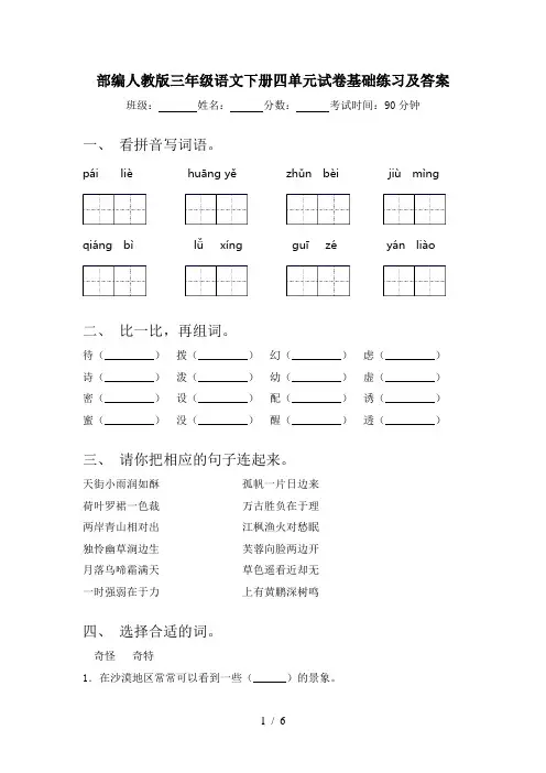 部编人教版三年级语文下册四单元试卷基础练习及答案