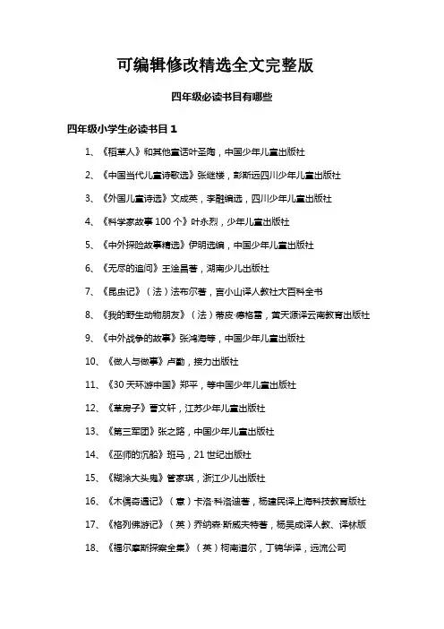 四年级必读书目有哪些精选全文