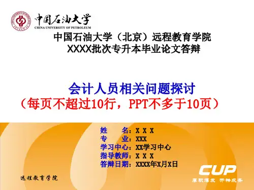 中国石油大学(北京)远程教育学院XXXX批次专升本毕业论文答辩.ppt