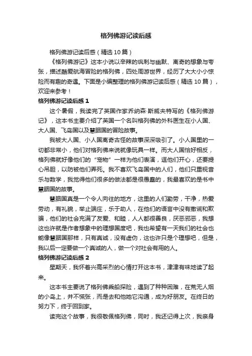 格列佛游记读后感（精选10篇）