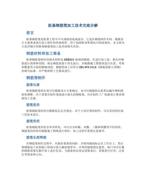桩基钢筋笼加工技术交底分解
