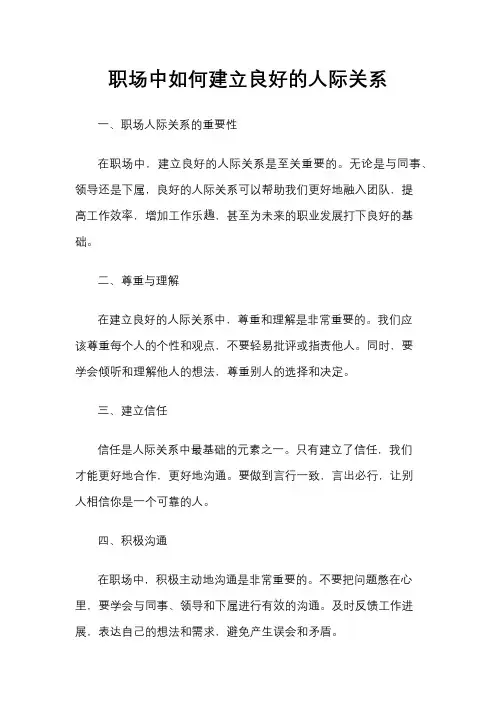 职场中如何建立良好的人际关系