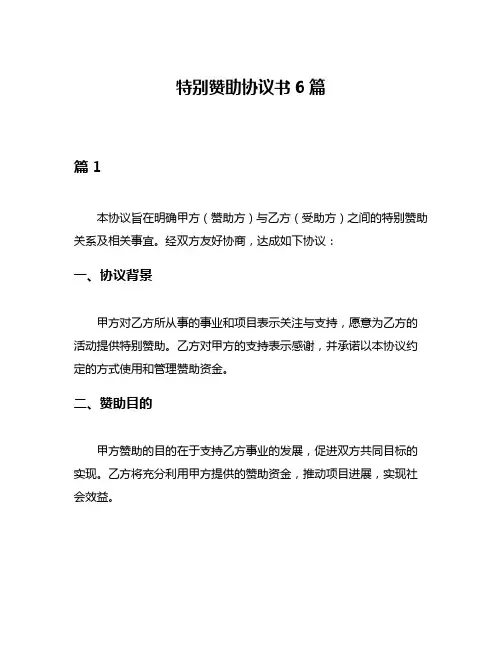 特别赞助协议书6篇
