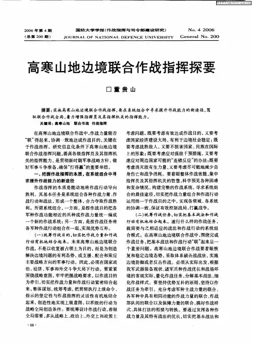 高寒山地边境联合作战指挥探要