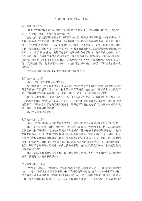 一年级写秋天的变化作文(9篇)