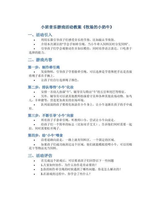 小班音乐游戏活动教案《牧场的小奶牛》