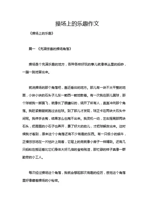操场上的乐趣作文