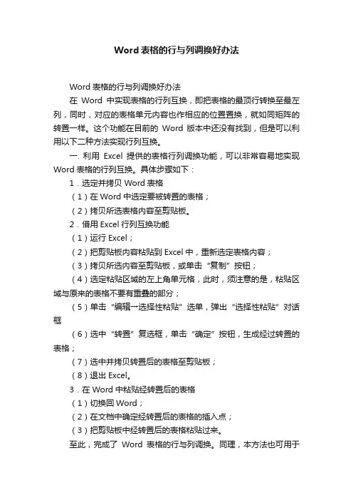 Word表格的行与列调换好办法