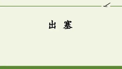《出塞》古诗三首PPT优秀课件【优质课件】