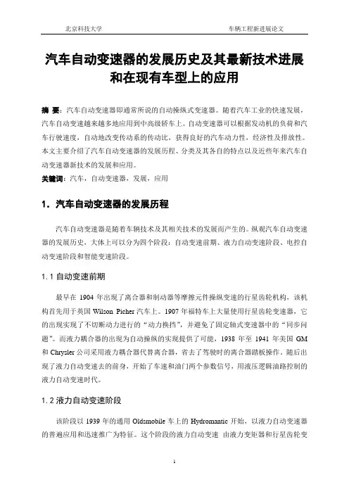 汽车自动变速器的发展历史及其最新技术进展和在现有车型上的应用