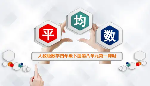 平均数说课稿ppt课件一等奖课件优质课公开课课件