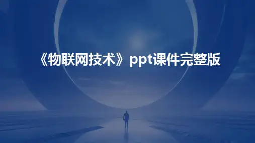 《物联网技术》ppt课件完整版