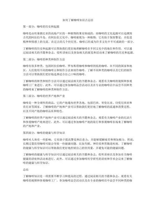 如何了解咖啡知识点总结