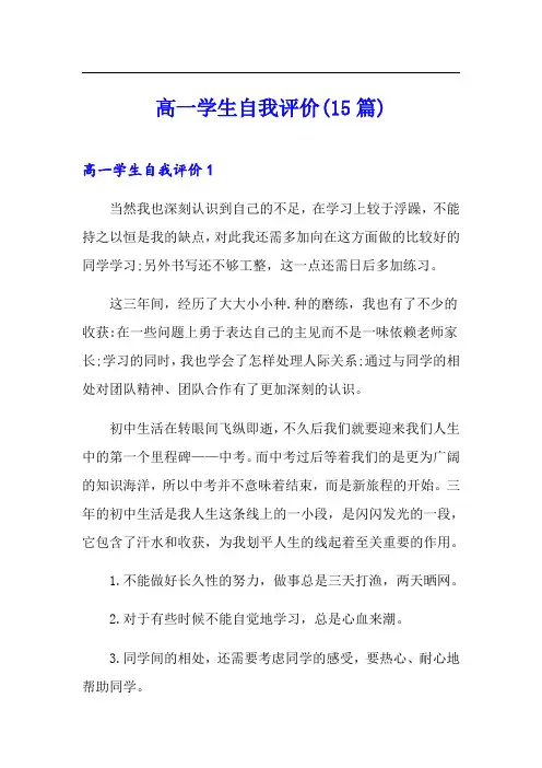 高一学生自我评价(15篇)