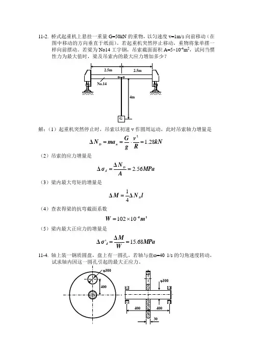 材料力学第十一章习题选及其解答
