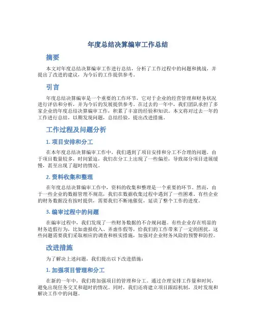 年度总结决算编审工作总结