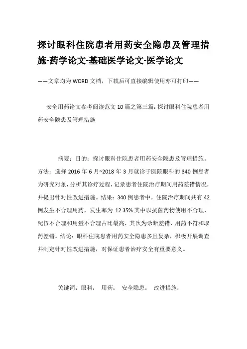 探讨眼科住院患者用药安全隐患及管理措施-药学论文-基础医学论文-医学论文