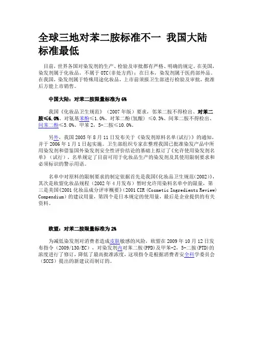 全球三地对苯二胺标准不一 我国大陆标准最低