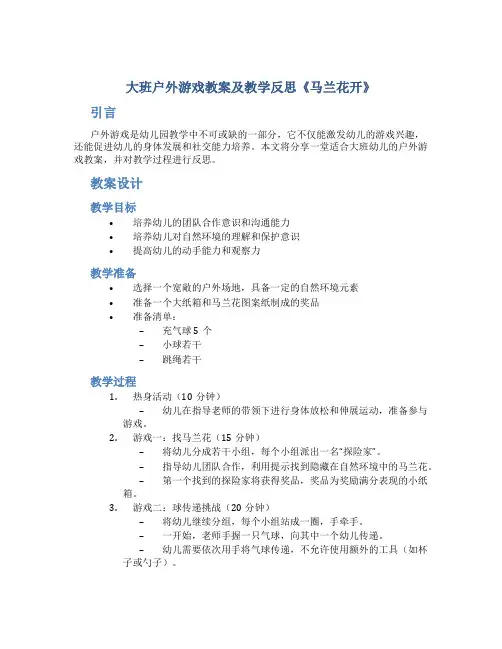 大班户外游戏教案及教学反思《马兰花开》