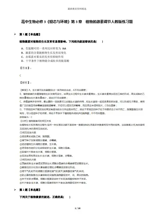 高中生物必修3《稳态与环境》第3章 植物的激素调节人教版练习题