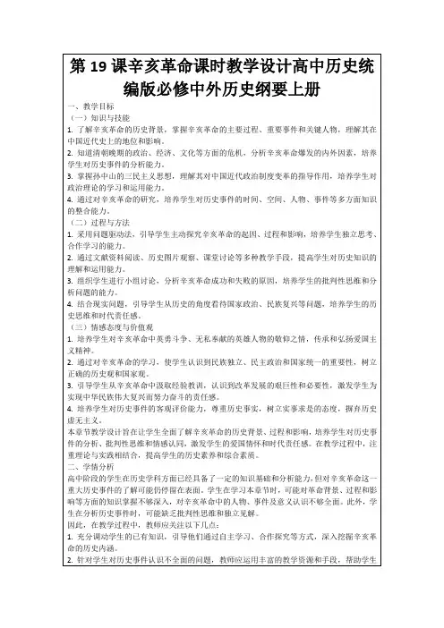 第19课辛亥革命课时教学设计高中历史统编版必修中外历史纲要上册