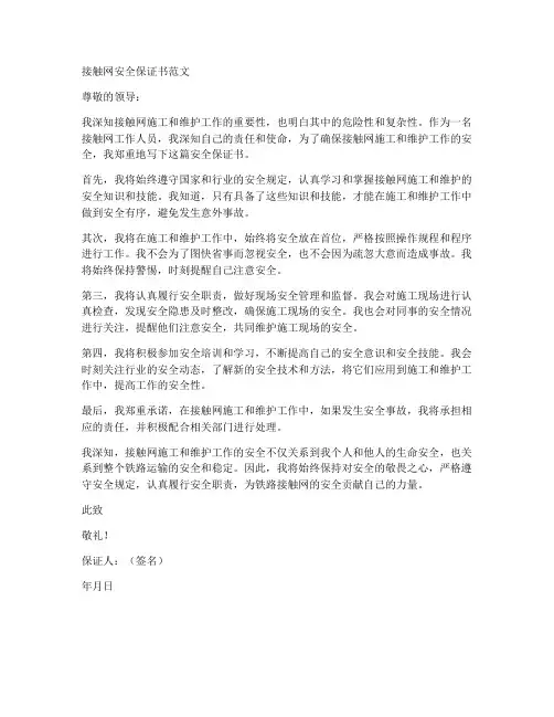 接触网安全保证书范文