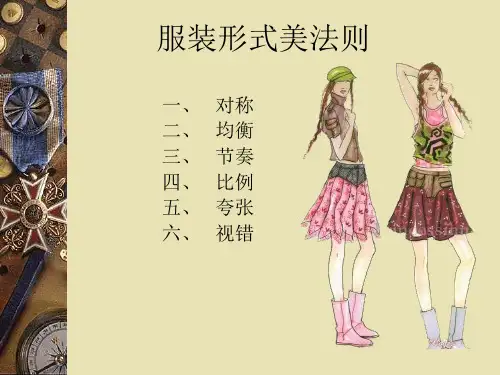 服装形式美法则运用
