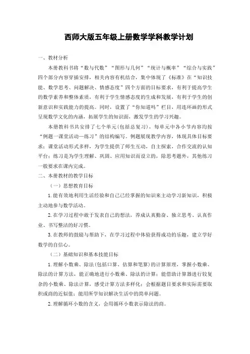 西师大版五年级上册数学学科教学计划