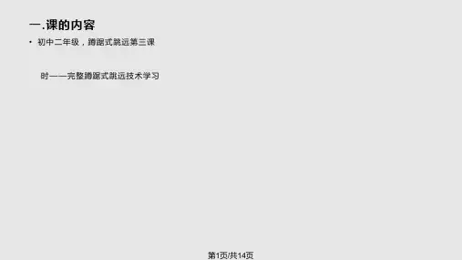蹲踞式跳远说课稿PPT课件
